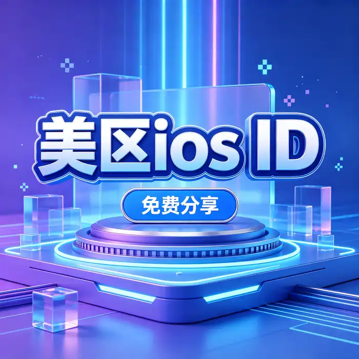 美国ios苹果id与美国app store账号使用场景插图